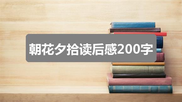作文管家婆2024新澳正版资料:朝花夕拾读后感200字(精选7篇)